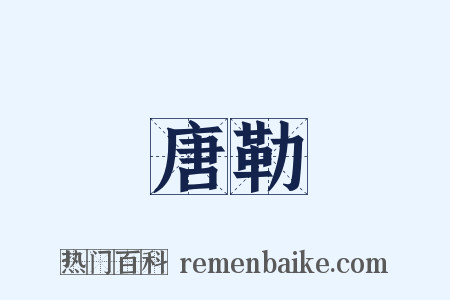 唐勒是什么意思的图片